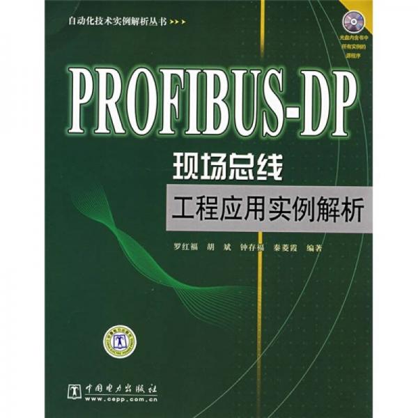 PROFIBUS-DP現(xiàn)場總線工程應(yīng)用實(shí)例解析