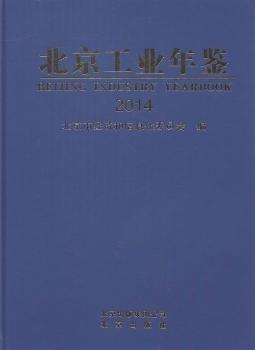 北京工業(yè)年鑒. 2014