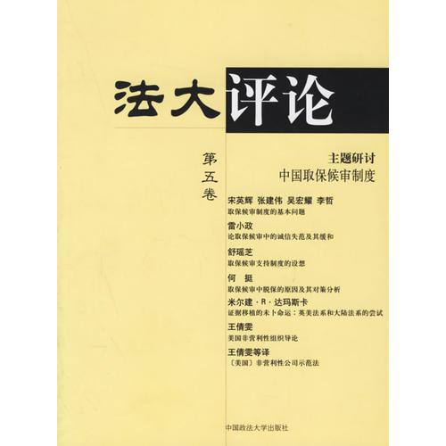 法大評(píng)論.第五卷