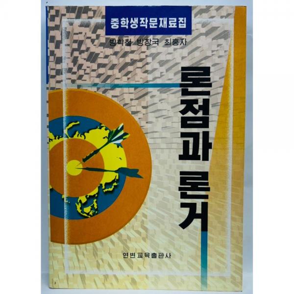 論點與論據(jù) 方學(xué)哲  方昌國  崔弘子