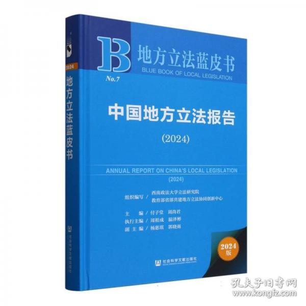地方立法蓝皮书：中国地方立法报告