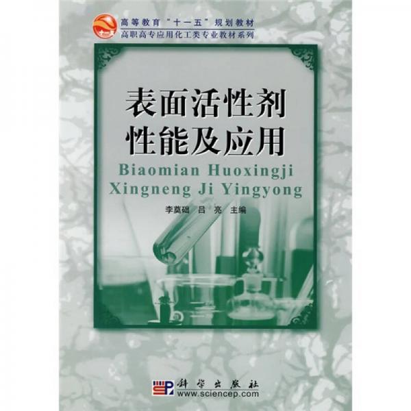 高等教育“十一五”規(guī)劃教材·高職高專應(yīng)用化工類專業(yè)教材系列：表面活性劑性能及應(yīng)用