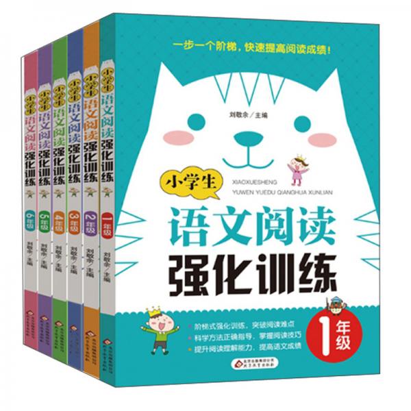 定制版小學(xué)生語文閱讀強化訓(xùn)練（套裝共6冊）