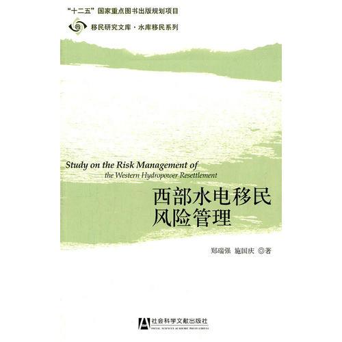 西部水電移民風險管理