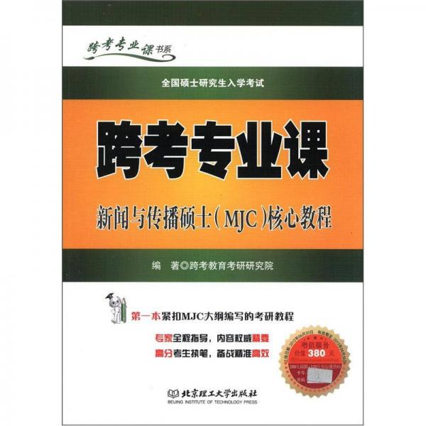 跨考专业课书系·全国硕士研究生入学考试：跨考专业课新闻与传播硕士（MJC）核心教程