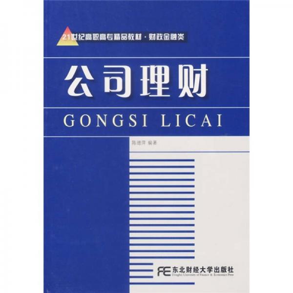 21世纪高职高专精品教材·财政金融类：公司理财