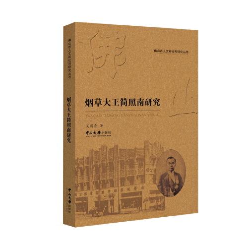 煙草大王簡(jiǎn)照南研究-佛山市人文和社科研究叢書