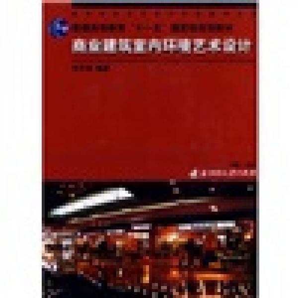 商業(yè)建筑室內(nèi)環(huán)境藝術(shù)設(shè)計