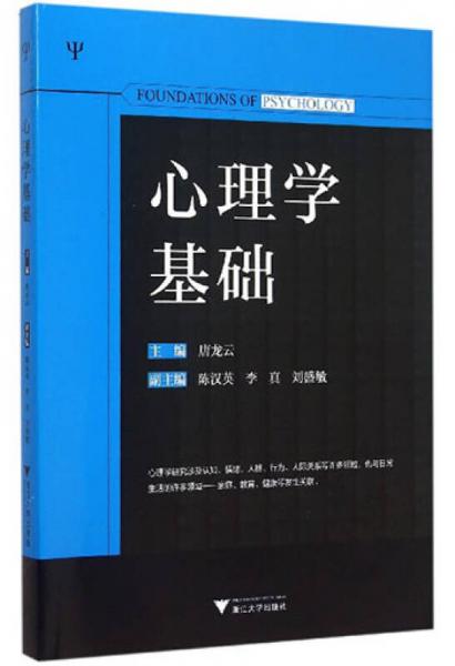 心理學(xué)基礎(chǔ)