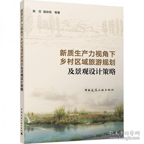 新質(zhì)生產(chǎn)力視角下鄉(xiāng)村區(qū)域旅游規(guī)劃及景觀設(shè)計策略