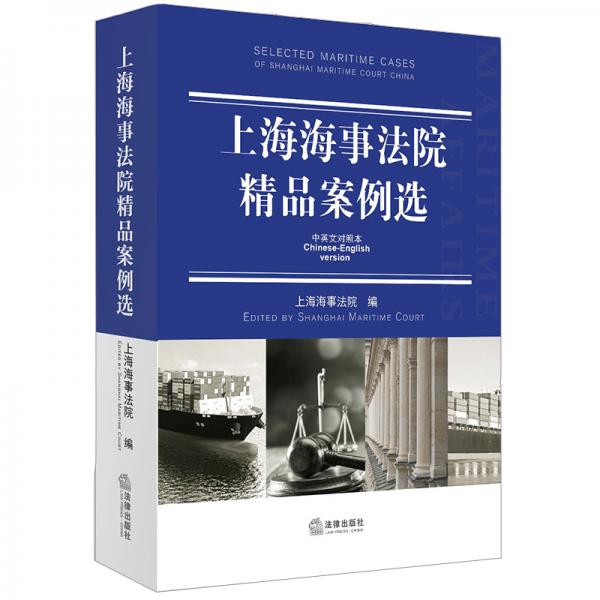 上海海事法院精品案例選（中英文對(duì)照本）