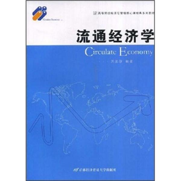 流通經(jīng)濟學(xué)