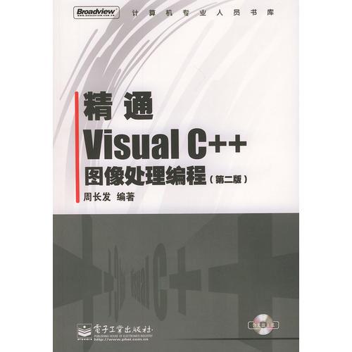 精通Visual C++图像处理编程（第二版）——计算机专业人员书库