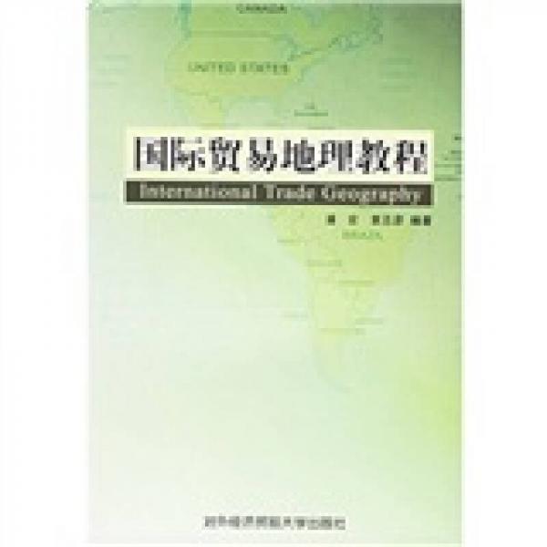 國際貿(mào)易地理教程