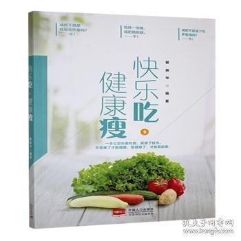 快樂吃，健康瘦