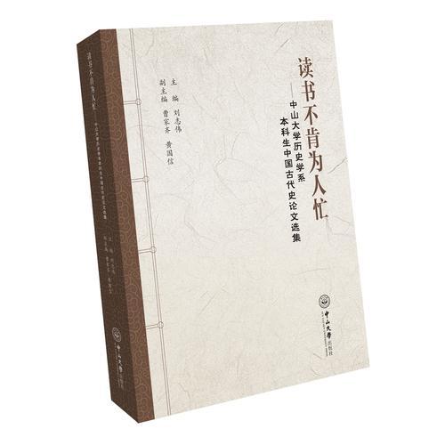 讀書不肯為人忙：中山大學歷史學系本科生中國古代史論文選集