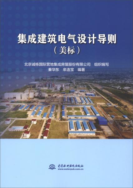 集成建筑電氣設(shè)計導(dǎo)則（美標(biāo)）