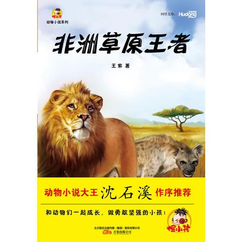 《非洲草原王者》