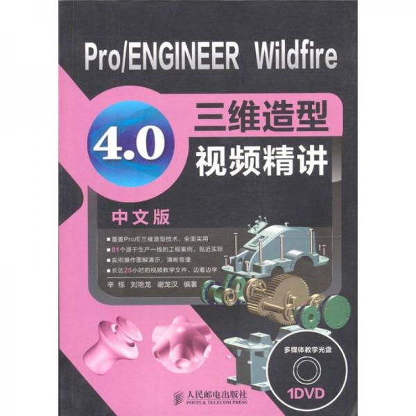 Pro/ENGINEER Wildfire 4.0三维造型视频精讲-中文版-附光盘