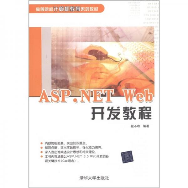 高等院校计算机教育系列教材：ASP.NET Web开发教程