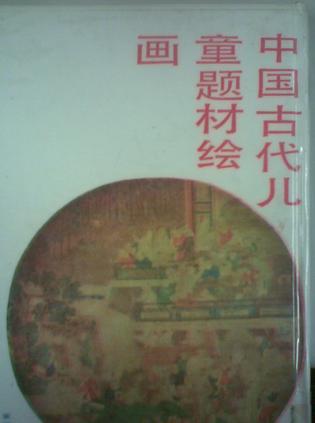 中国古代儿童题材绘画