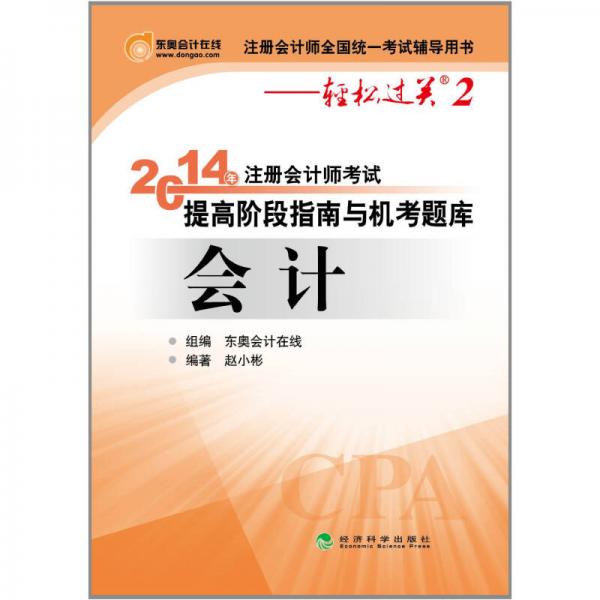 2014·輕松過關(guān)2·注冊(cè)會(huì)計(jì)師考試提高階段指南與機(jī)考題庫：會(huì)計(jì)