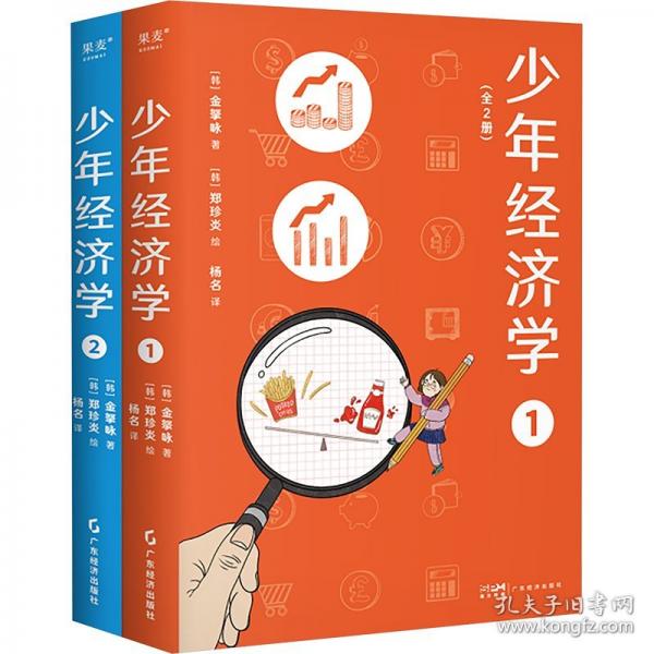 少年经济学：全2册