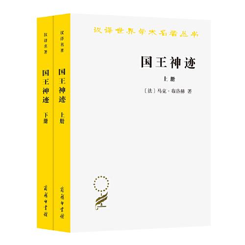 国王神迹(全两册)(汉译名著本18)