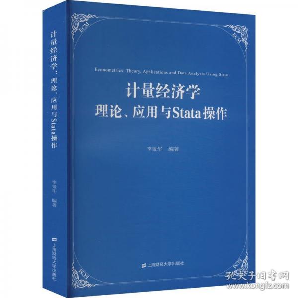 計(jì)量經(jīng)濟(jì)學(xué) 理論、應(yīng)用與Stata操作