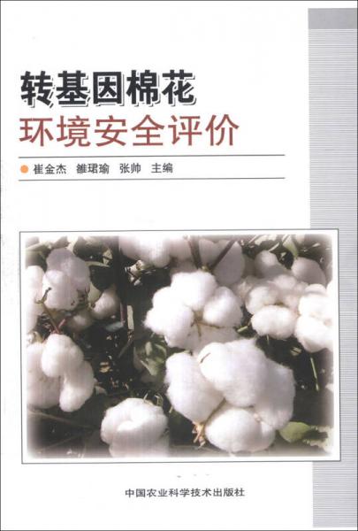 转基因棉花环境安全评价