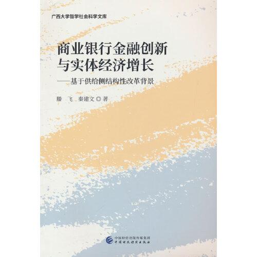 商業(yè)銀行金融創(chuàng)新與實體經濟增長