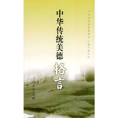 中華傳統(tǒng)美德格言