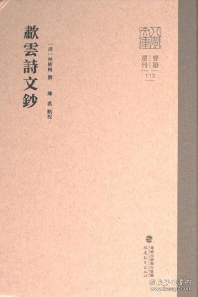 嘯云詩(shī)文鈔(八閩文庫(kù)?要籍選刊)