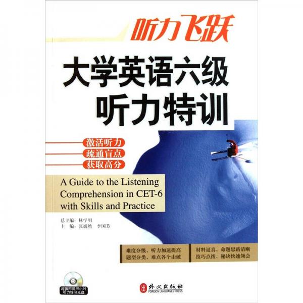 聽力飛躍：大學(xué)英語六級(jí)聽力特訓(xùn)