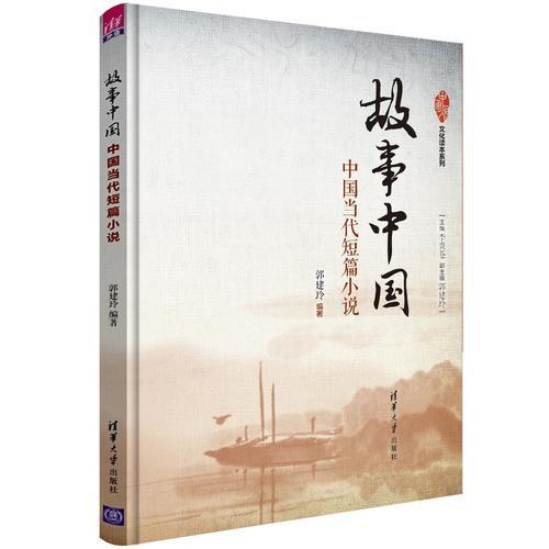 故事中国：中国当代短篇小说