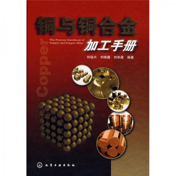 銅與銅合金加工手冊(cè)