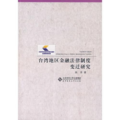 臺(tái)灣地區(qū)金融法律制度變遷研究