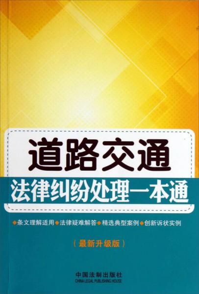 道路交通法律糾紛處理一本通