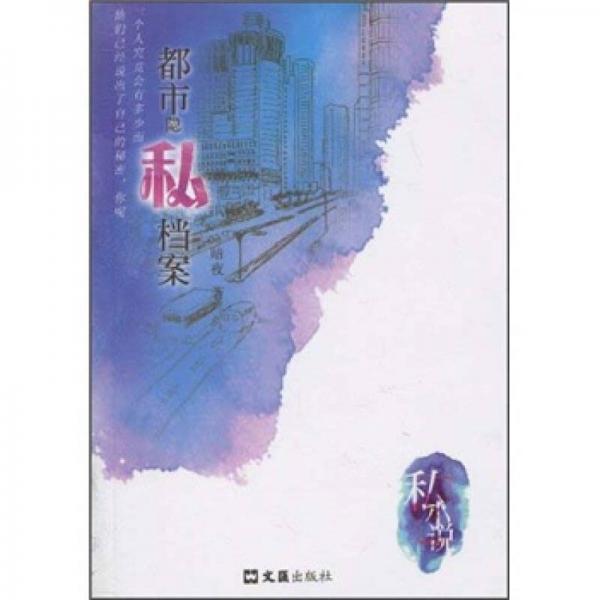 私小說(shuō)：都市隱私檔案