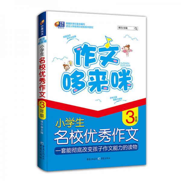 芒果作文·作文哆来咪：小学生名校优秀作文（三年级）