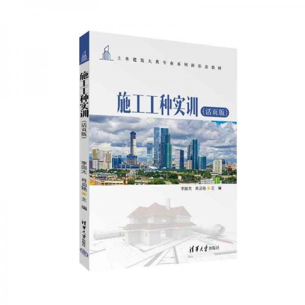 施工工種實訓(xùn)(活頁版土木建筑大類專業(yè)系列新形態(tài)教材)