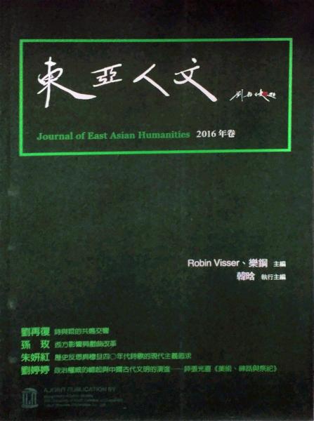 東亞人文?2016年卷