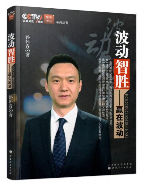 CCTV證券資訊頻道培訓(xùn)中心系列叢書·波動智勝：贏在波動