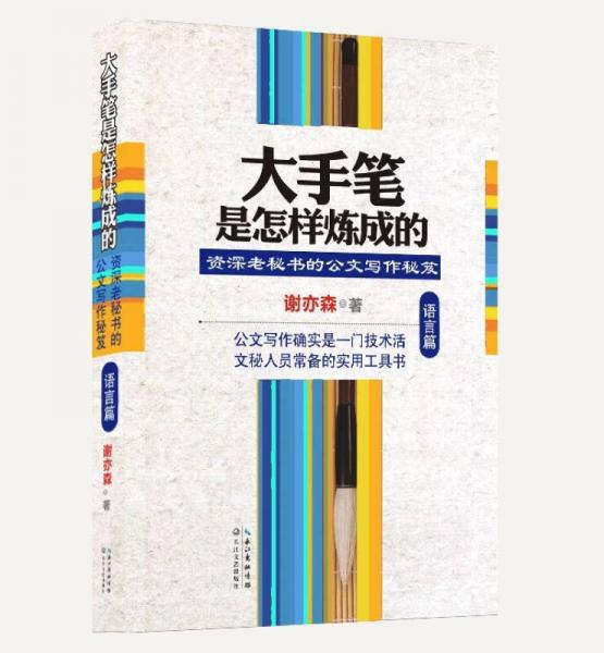 大手笔是怎样炼成的·语言篇