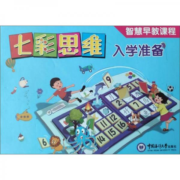 七彩思維入學準備（智慧早教課程套裝共10冊）