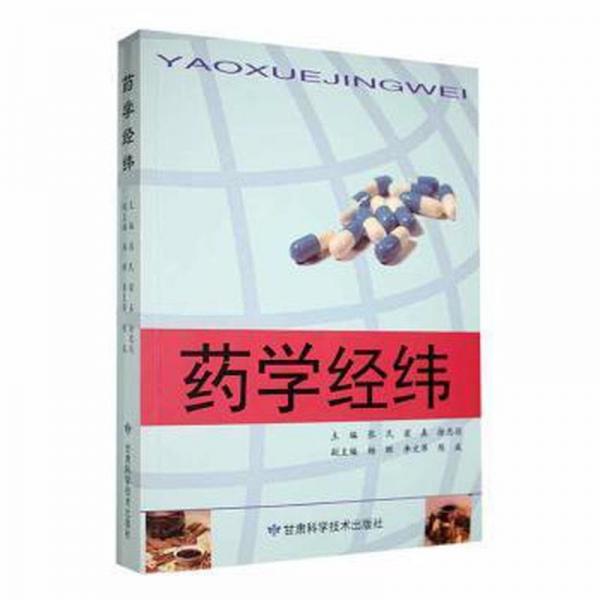 药学经纬
