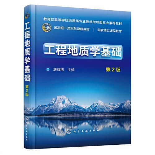 工程地質(zhì)學(xué)基礎(chǔ)（唐輝明）（第2版）
