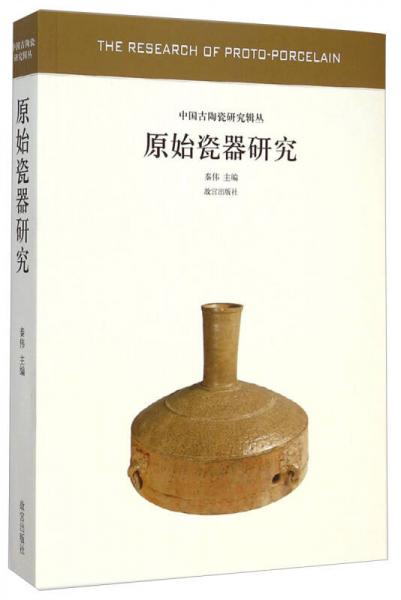 中國古陶瓷研究輯叢：原始瓷器研究