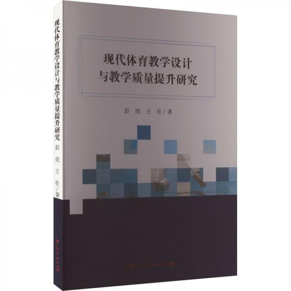 現(xiàn)代體育設(shè)計與質(zhì)量提升研究 教學(xué)方法及理論 彭亮, 王壯 新華正版