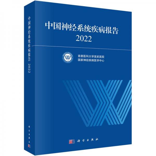 中國神經系統(tǒng)疾病報告 2022